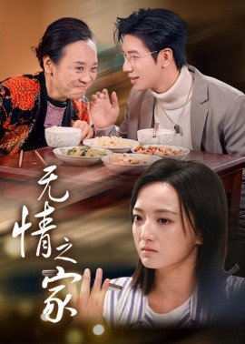 无情之家 (2025)-58创客网