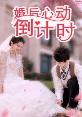 婚后心动倒计时 (2025)-58创客网
