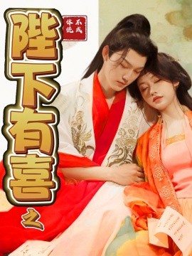 陛下有喜之不成体统（86集）周凌丰＆陈曦 (2025)-58创客网