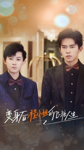 变身后程小姐的飞驰人生 (2024)-58创客网