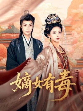 嫡女有毒（88集）曾希瑭＆徐良 (2025)-58创客网