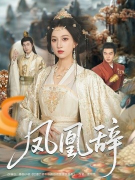 凤凰辞（80集）朱哲人＆韩菲儿 (2025)-58创客网