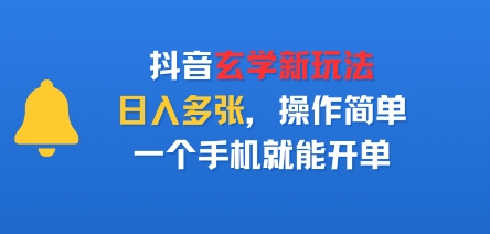 抖音玄学新玩法，日入多张，操作简单，一个手机就能开单-58创客网