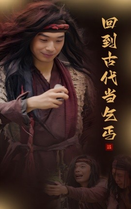 回到古代当乞丐 (2024)-58创客网