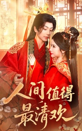 人间值得最清欢（70集）唐书亚&宋昭艺 (2025)-58创客网