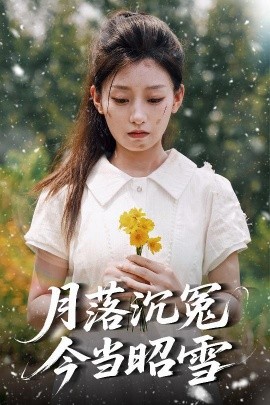 月落沉冤今当昭雪（60集）魏浩然＆王倩 (2025)-58创客网