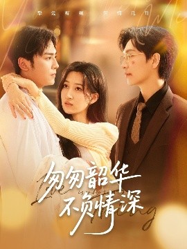 匆匆韶华不负情深（61集）姜昊旻＆韩非儿 (2025)-58创客网