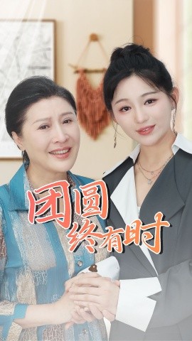 团圆终有时 (2024)-58创客网