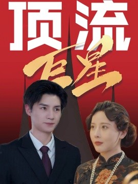 顶流巨星 (2024)-58创客网