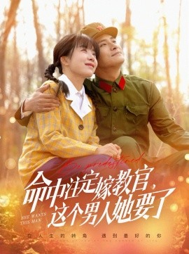 命中注定嫁教官，这个男人她要了（85集）鲍李宁＆王初伊 (2025)-58创客网