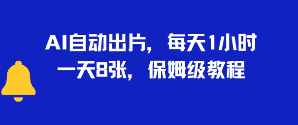 AI自动出片，每天2小时，一天多张，保姆级教程-58创客网
