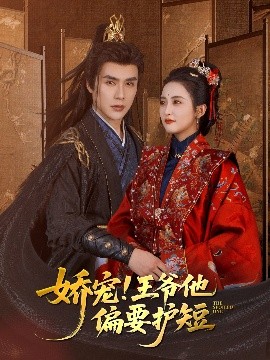 娇宠！王爷他偏要护短（80集）雷笑语 (2025)-58创客网