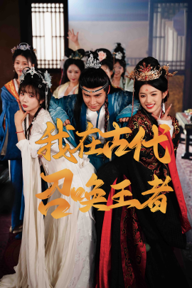 我在古代召唤王者（100集）李子锋&许若彤 (2025)-58创客网