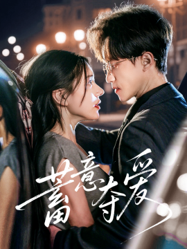 蓄意夺爱（60集）李永臻&陈春娇 (2025)-58创客网