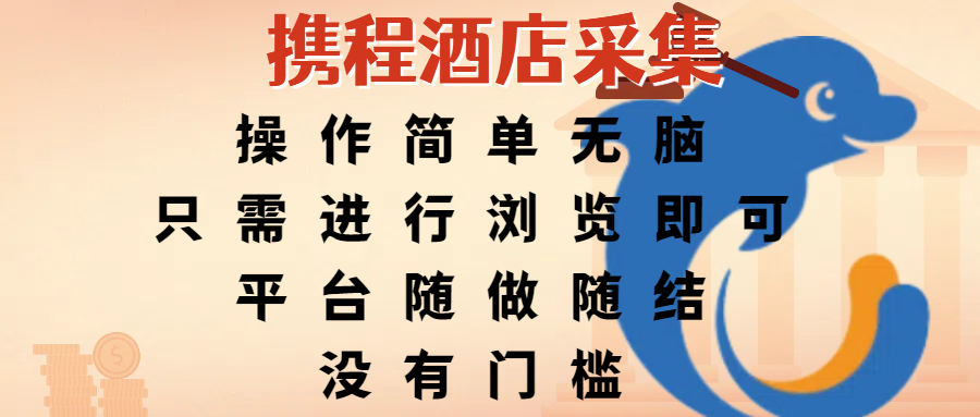 携程酒店采集，操作简单无脑，只需进行浏览即可，平台随做随结，没有门槛，赚钱竟是如此容易-58创客网