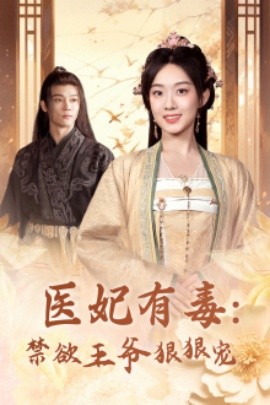 医妃有毒：禁欲王爷狠狠宠 (2024)-58创客网