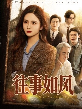 往事如风（61集）李家豪＆刘美娜 (2025)-58创客网