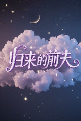 归来的前夫 (2025)-58创客网