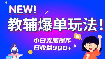 教辅爆单玩法！小白无脑操作，日收益9张-58创客网