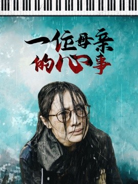 一位母亲的心事 (2024)-58创客网