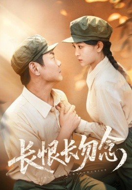 长恨长勿念（66集）(2025)-58创客网