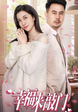 幸福来敲门 (2025)-58创客网