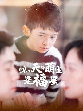惊，天降萌宝是福星 (2025)-58创客网