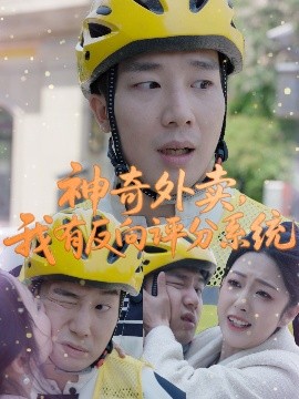 神奇外卖，我有反向评分系统（60集）邹佳欣 (2025)-58创客网