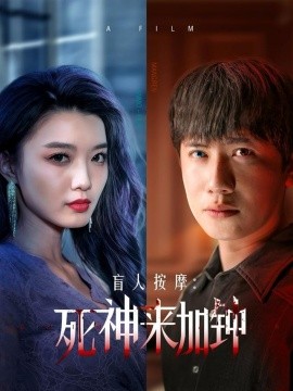 盲人按摩：死神来加钟（72集）王冠彭＆初五&程嘉一 (2025)-58创客网