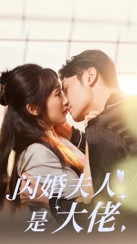 闪婚夫人是大佬 (2024)-58创客网
