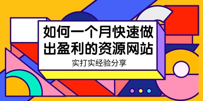某收费培训：如何一个月快速做出盈利的资源网站（实打实经验）-18节无水印-58创客网