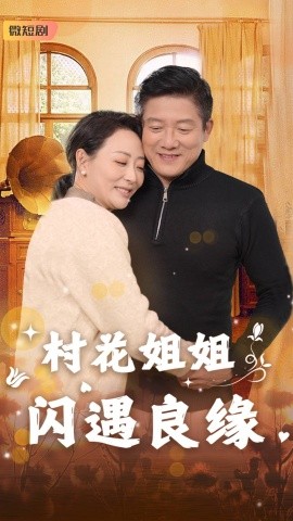 村花姐姐闪遇良缘 (2025)-58创客网