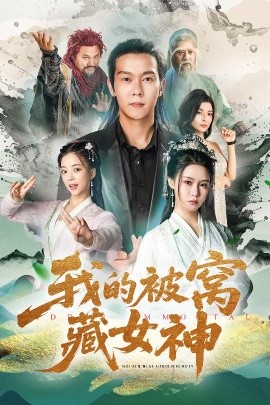 我的被窝藏女神（60集）张紫淋&钱谦&陈若茜&郑梓婷儿 (2025)-58创客网
