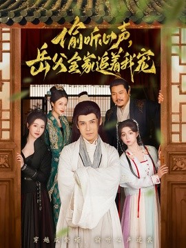 偷听心声，岳父全家追着我宠（72集）李子锋&董洁 (2025)-58创客网