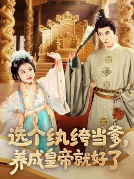 选个纨绔当爹，养成皇帝就好了（103集）穆庭予＆陈昱彤 (2025)-58创客网