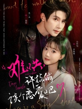 难哄，许枝俏谈个恋爱吧（100集）白昕怡&朱一未 (2025)-58创客网