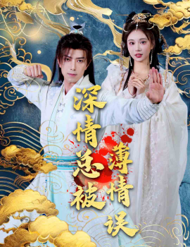 深情总被薄情误 (2025)-58创客网