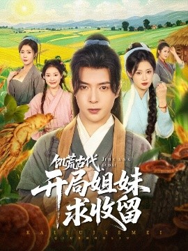 饥荒古代，开局姐妹求收留（87集）刘倩彤&祝昕愿 (2025)-58创客网