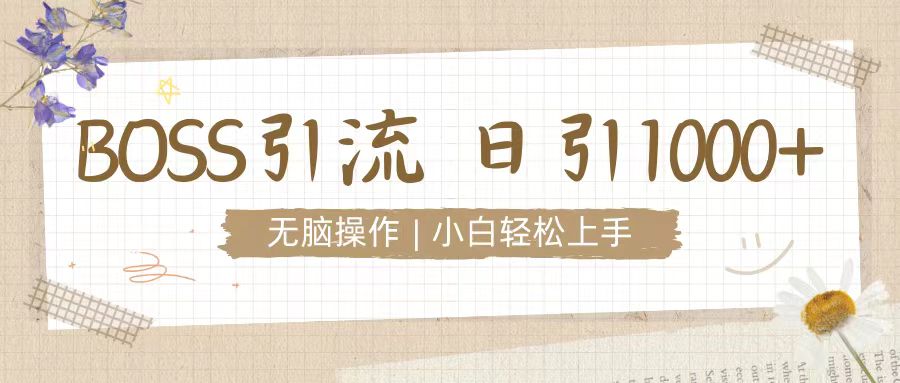 招聘平台暴力引流3.0，无脑狂打，日引流100+，小白迅速上手-58创客网
