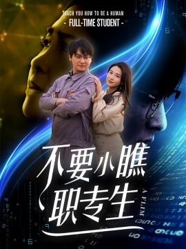 不要小瞧职专生 (2025)-58创客网