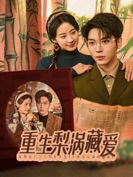 重生梨涡藏爱（85集）卡戎＆杨洛仟 (2025)-58创客网