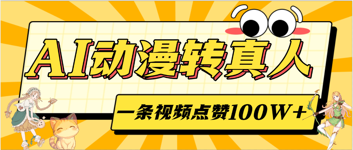 AI动漫转真人，一条视频点赞100W+，单日变现2000+-58创客网