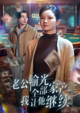 老公输光全部家产，我让他继续（37集）郑明洋＆刘灿 (2025)-58创客网