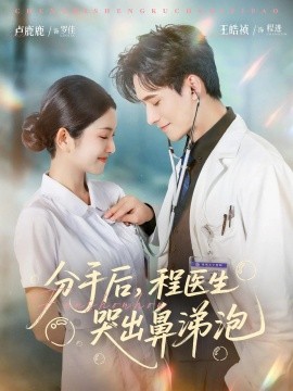 分手后，程医生哭出鼻涕泡（86集）胡曦&卢鹿鹿&王皓祯 (2025)-58创客网