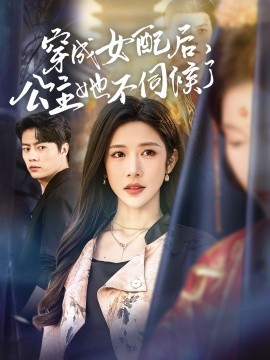 穿成女配后，公主她不伺候了（76集）张磊＆林琦婷 (2025)-58创客网