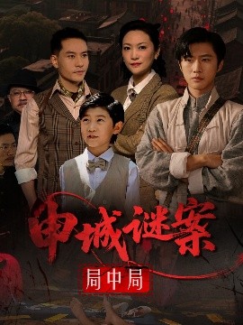 申城谜案局中局（66集）文文 (2025)-58创客网