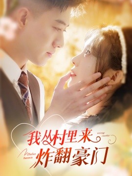 我从村里来炸翻豪门 (2024)-58创客网