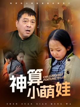 神算小萌娃（70集）贺颖怡 (2025)-58创客网