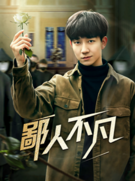 鄙人不凡（70集）(2025)-58创客网