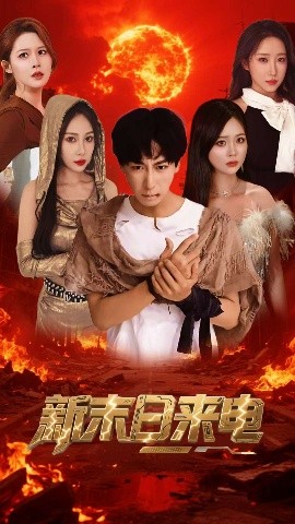 新末日来电（92集）李星辰&葛司琪 (2025)-58创客网